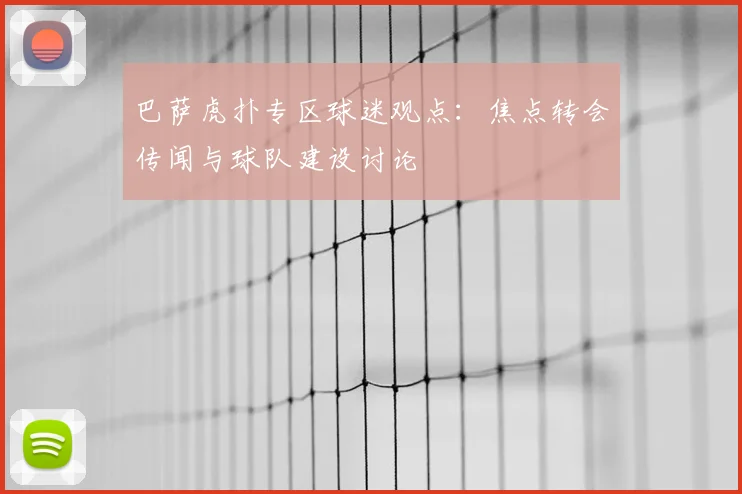 巴萨虎扑专区球迷观点：焦点转会传闻与球队建设讨论