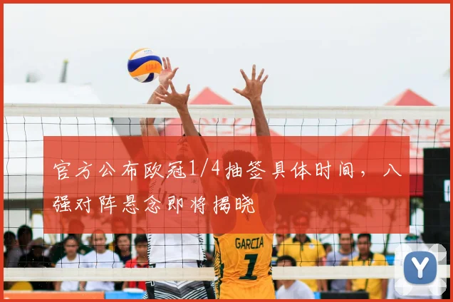 官方公布欧冠1/4抽签具体时间，八强对阵悬念即将揭晓