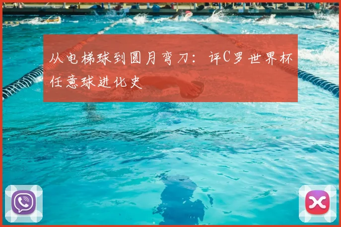 从电梯球到圆月弯刀：评C罗世界杯任意球进化史