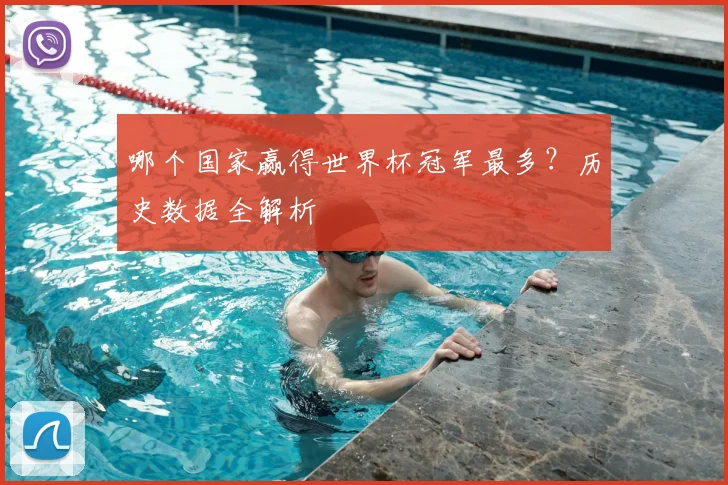哪个国家赢得世界杯冠军最多？历史数据全解析