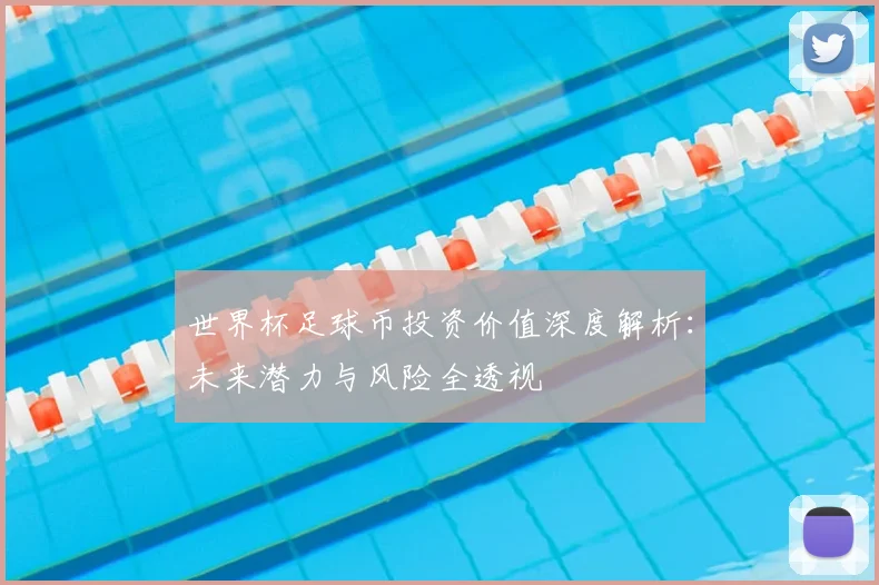 世界杯足球币投资价值深度解析：未来潜力与风险全透视