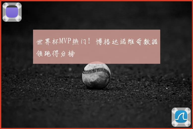 世界杯MVP热门！博格达诺维奇数据领跑得分榜