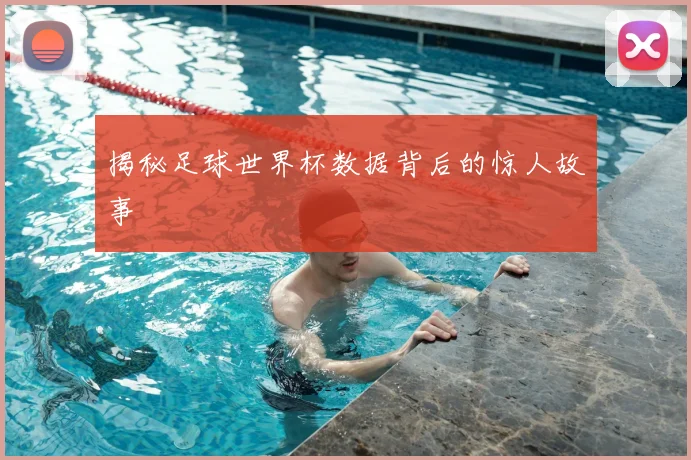 揭秘足球世界杯数据背后的惊人故事