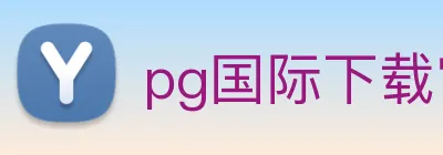 pg国际下载官网 Logo